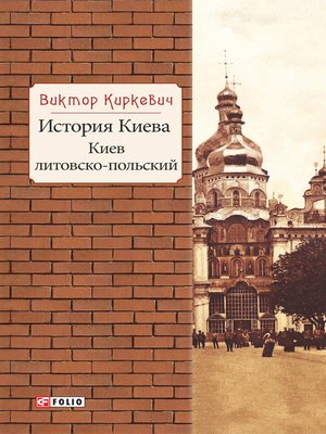 cover image of История Киева. Киев литовско-польский